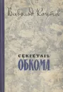Секретарь обкома - Всеволод Кочетов