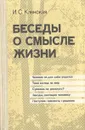 Беседы о смысле жизни - И. С. Кленская