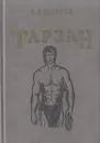 Тарзан - Э. Р. Берроуз