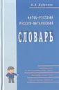 Англо-русский русско-английский словарь - Дубровин Марк Исаакович