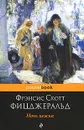 Ночь нежна - Фицджеральд Фрэнсис Скотт Кей
