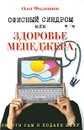 Офисный синдром, или Здоровье менеджера - Олег Филиппов