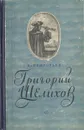 Григорий Шелихов - Григорьев Владимир Степанович