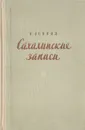 Сахалинские записи - И. Осипов