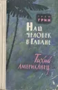Наш человек в Гаване. Тихий американец - Грэм Грин