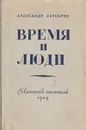 Время и люди - Александр Серебров