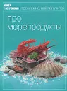 Про морепродукты - Ирина Мосолова
