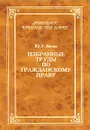 Ю. Г. Басин. Избранные труды по гражданскому праву - Басин Юрий Григорьевич