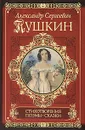 А. С. Пушкин. Стихотворения. Поэмы. Сказки - А. С. Пушкин