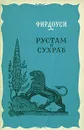 Рустам и Сухраб - Фирдоуси