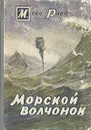 Морской волчонок - Рид Томас Майн