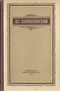 Мещанское счастье. Молотов - Помяловский Николай Герасимович