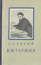 В. М. Гаршин. Критико-биографический очерк - Г. А. Бялый