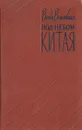 Под небом Китая - Василевская Ванда Львовна