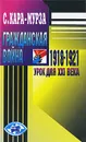 Гражданская война 1918 - 1921 - урок для XXI века - С. Кара-Мурза