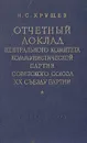Отчетный доклад центрального комитета коммунистической партии Советского Союза XX съезду партии - Н. С. Хрущев