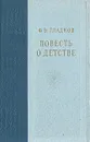 Повесть о детстве - Ф. В. Гладков