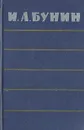 И. А. Бунин. Повести. Рассказы. Воспоминания - И. А. Бунин