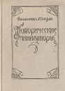 Исторические миниатюры - В. Пикуль