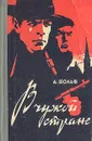 В чужой стране - А. Вольф