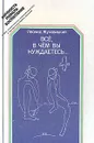 Всё, в чем вы нуждаетесь… - Л. Жуховицкий