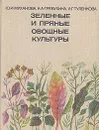 Зеленные и пряные овощные культуры - Антонина Туленкова,Клавдия Требухина,Юлия Муханова