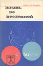 Жизнь во вселенной - М. Оведен