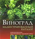 Виноград. Иллюстрированный каталог. Районированные, перспективные, тиражные сорта - Л. П. Трошин, П. П. Радчевский