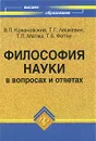 Философия науки в вопросах и ответах - В. П. Кохановский, Т. Г. Лешкевич, Т. П. Матяш, Т. Б. Фатхи