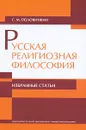 Русская религиозная философия - Половинкин Сергей Михайлович