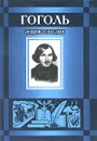 Гоголь. Энциклопедия - Борис Соколов