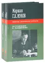 Г. К. Жуков. Воспоминания и размышления (комплект из 2 книг) - Жуков Георгий Константинович