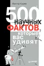 500 научных фактов, которые вас удивят - Карев Виктор Сергеевич