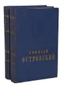 Николай Островский. Сочинения в 2 томах (комплект из 2 книг) - Н. Островский