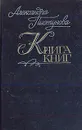 Книга книг - А. Пистунова