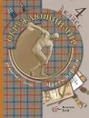 Окружающий мир. 4 класс. В 2 частях. Часть 1 - Н.Ф. Виноградова, Г. С. Калинова