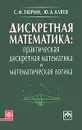 Дискретная математика. Практическая дискретная математика и математическая логика - С. Ф. Тюрин, Ю. А. Аляев