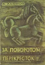За поворотом перекресток - А. Леонов