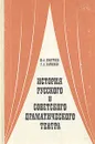 История русского и советского драматического театра - Ю. А. Дмитриев, Г. А. Хайченко