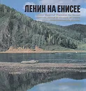Ленин на Енисее - Леонид Зюзин