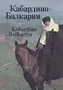 Кабардино-Балкария - Владимир Вороков