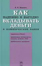Как надежно и выгодно вкладывать деньги в коммерческие банки - В. В. Иванов