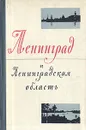 Ленинград и Ленинградская область - Богданов Николай Григорьевич, Носкова В. Н.