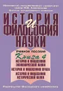 История и философия науки. В 4 книгах. Книга 4. История и философия экономической науки. История и философия права. История и философия исторической науки - Леонид Тутов,Муза Сажина,Г. Белов,Людмила Логунова,Любовь Семенникова,А. Сидоров