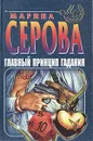 Главный принцип гадания - М. С. Серова