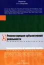 Реконструкция субъективной реальности. Психология и лингвистика - Редактор А. А. Киселева