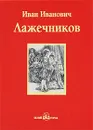 Ледяной дом - И. И. Лажечников
