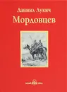 Господин Великий Новгород - Д. Л. Мордовцев