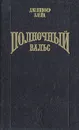 Полночный вальс - Блейк Дженнифер, Никитенко Е. С.