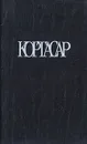 Хулио Кортасар. Собрание сочинений в четырех томах. Том 1. Выигрыши. Рассказы - Хулио Кортасар